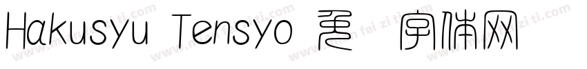 Hakusyu Tensyo字体转换